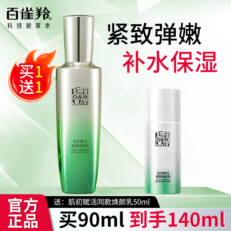 百雀羚肌初赋活紧致焕颜乳液补水保湿紧致抗皱淡化细纹清爽正品女