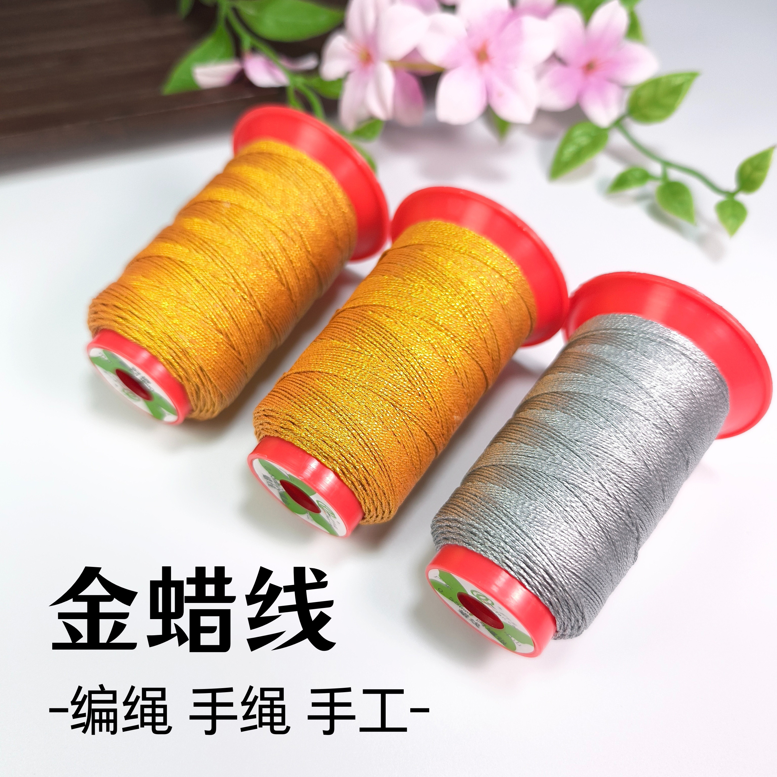 金色蜡线银色南美圆蜡线手工金银线绳手绳编织绳腊线蜡绳股线