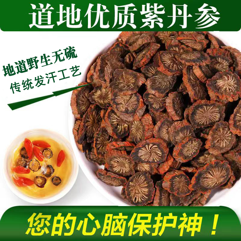 发汗紫丹参传统工艺切片打粉可配枸杞黄芪山楂三通茶
