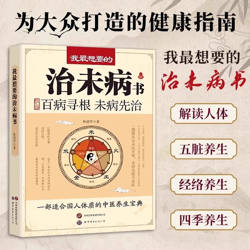 治未病书 我想要的治未病书 为大众打造的健康指南增强免疫力
