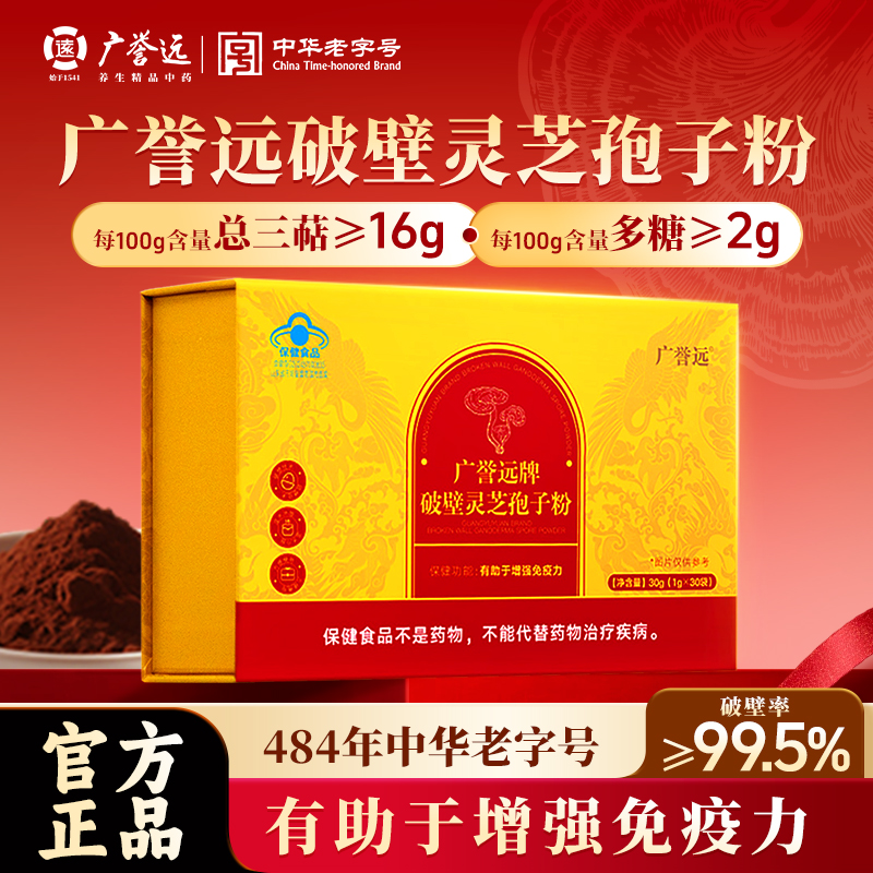 广誉远 破壁灵芝孢子粉有机破壁99.5% 有助于增强免疫力 官方正品