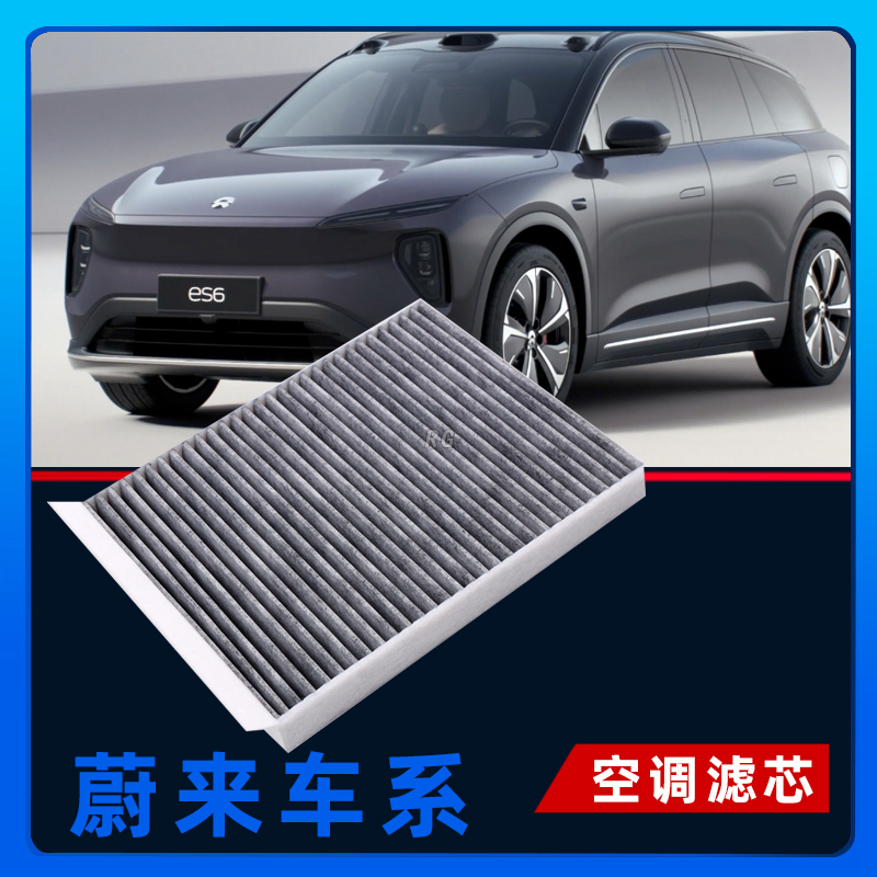 【蔚来】ET5 ET7 ES6 ES7 ES8 EC6 EC7蔚来专用活性炭空气空调滤芯