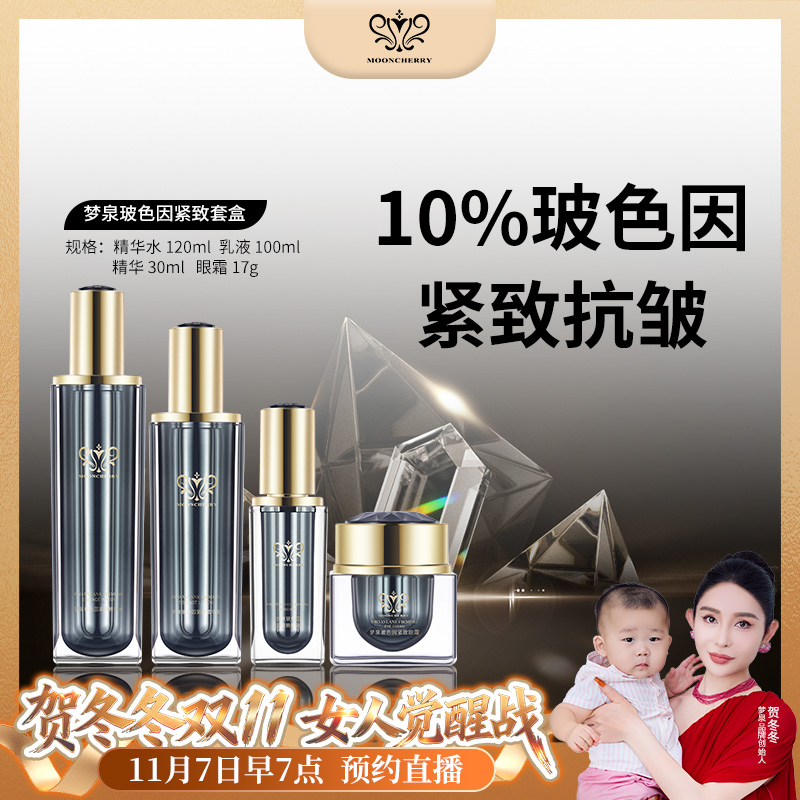 梦泉玻色因抗皱紧致套盒【双11钜惠】