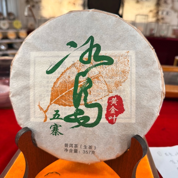 五寨冰岛 黄金叶 普洱生茶