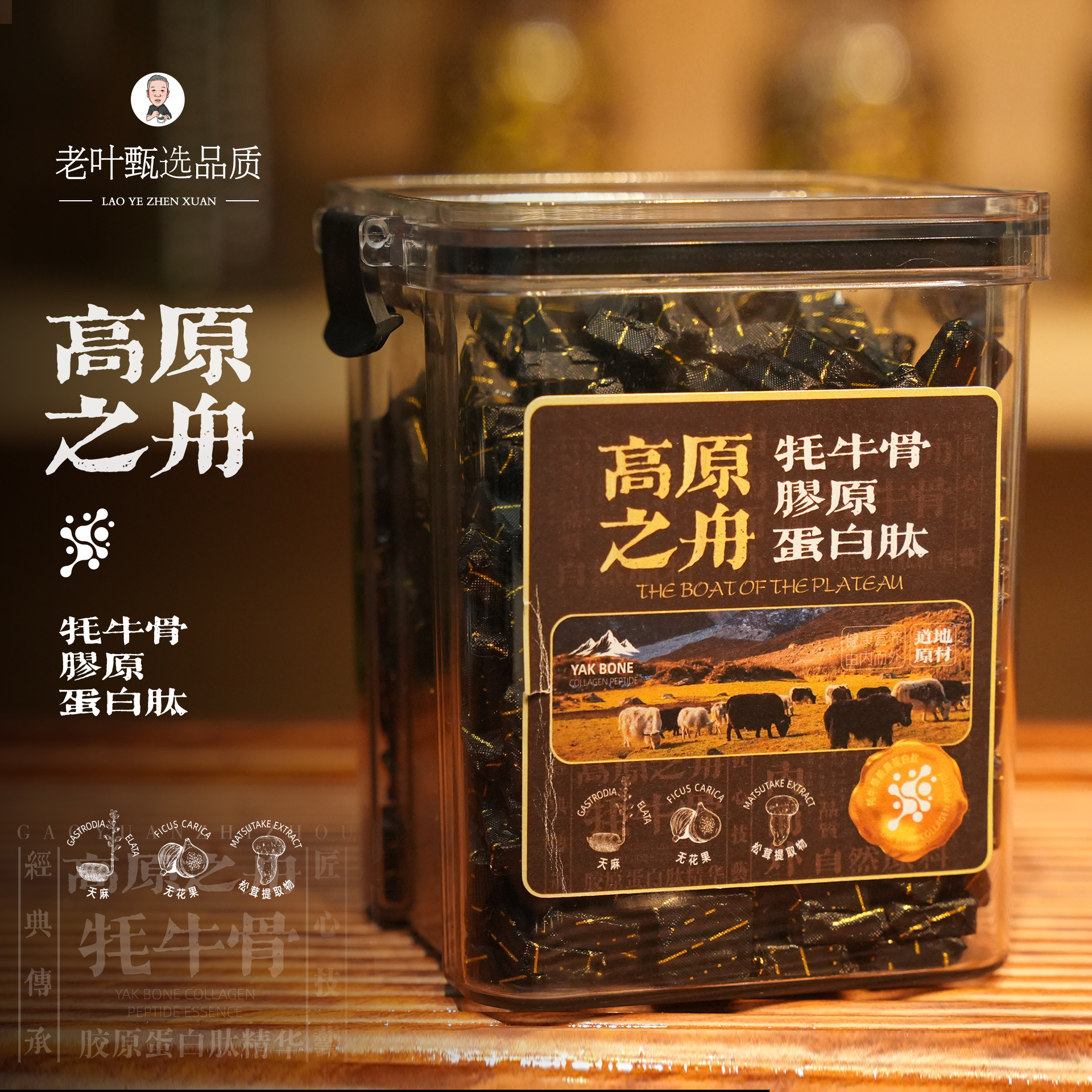 【依依臻选】牦牛骨胶原蛋白肽茶膏1203