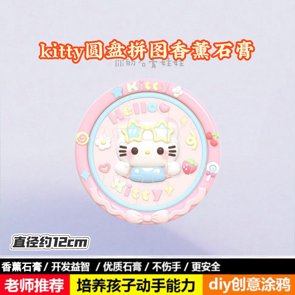 创意浮雕拼图三丽鸥kitty白坯涂鸦香薰石膏娃娃涂色手工diy摆地摊