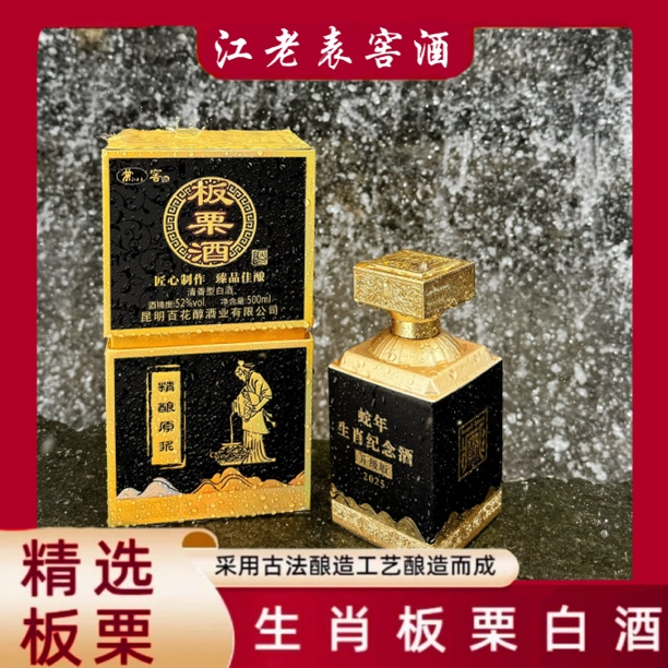 江老表蛇年生肖板栗酒清香型52度51-60度500