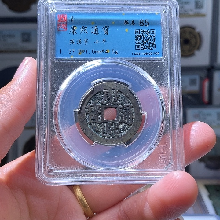 铜轩缘 康熙满汉宁编号1006