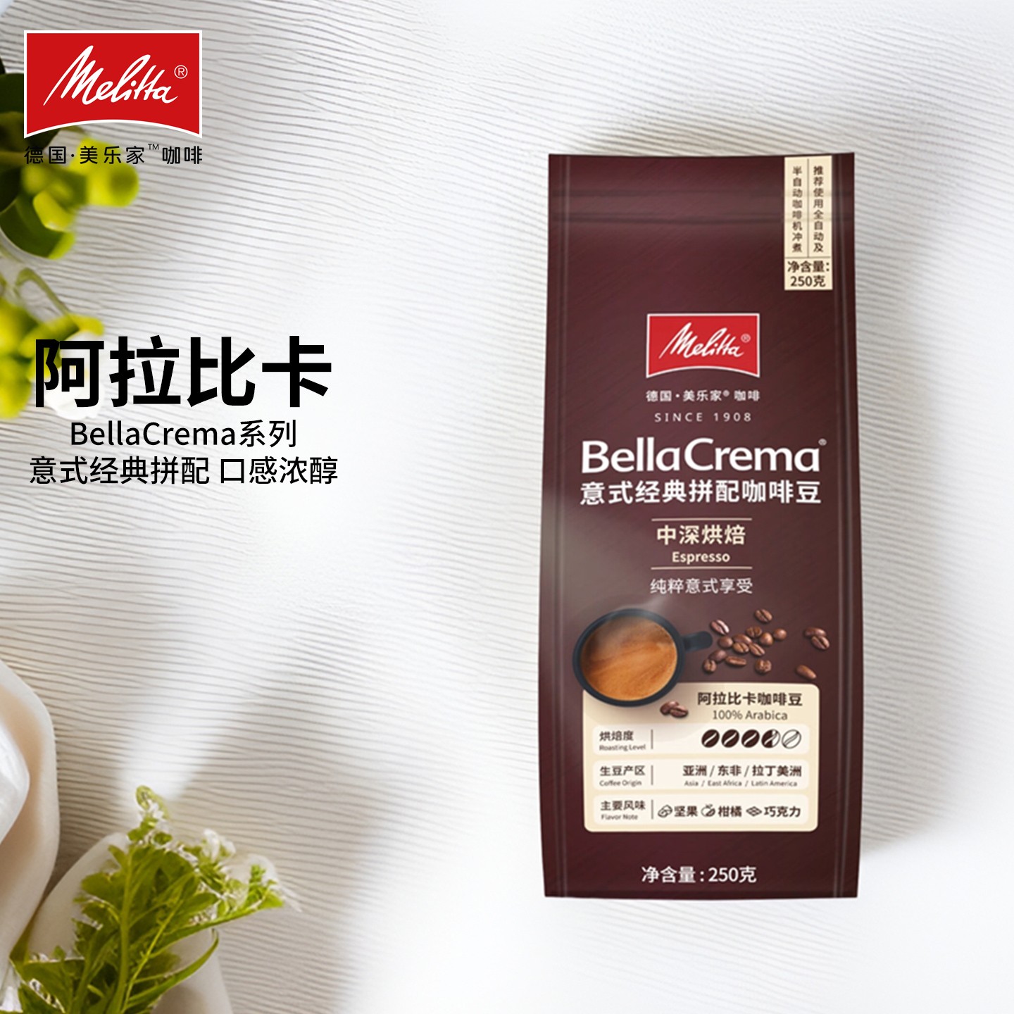 Melitta/美乐家意式经典拼配咖啡豆BellaCrema阿拉比卡黑咖啡250g