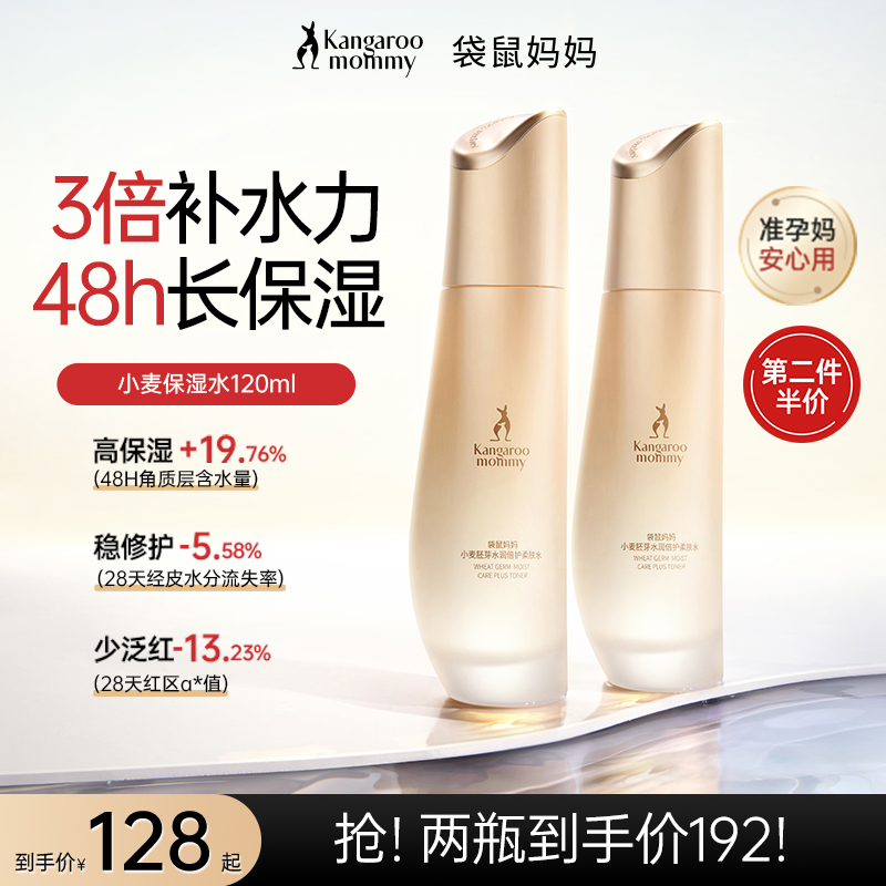 【全新升级】袋鼠妈妈柔肤水爽肤水护肤水小麦舒缓滋润换季保湿清爽