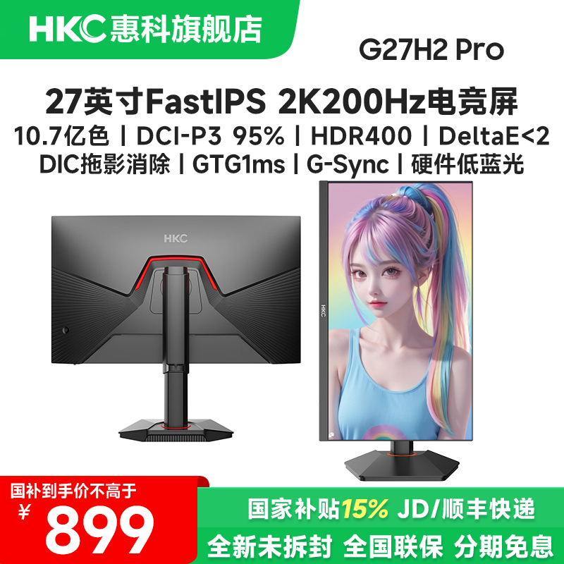 国补HKC G27H2Pro27英寸FastIPS高刷2K200Hz电竞显示器屏电脑游戏
