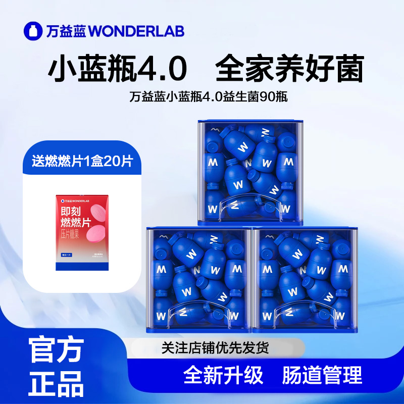 万益蓝 小蓝瓶4.0益生菌400亿成人肠胃道益生菌专场益生元达