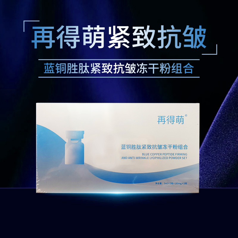 蓝铜胜肽紧致抗皱冻干粉组合