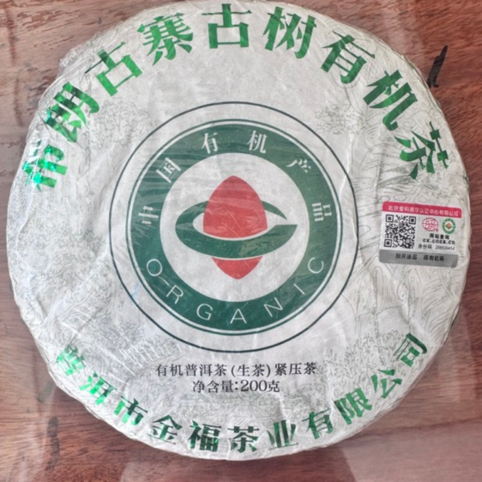 金福驿站布朗古寨 古树有机生茶 200g/饼