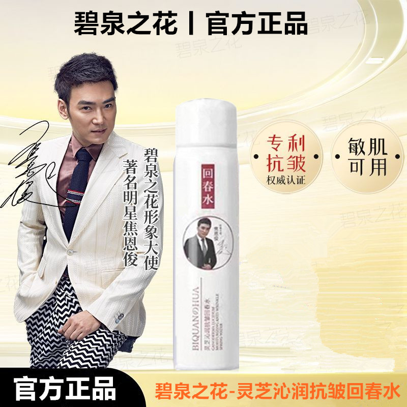 【官方正品】碧泉之花灵芝沁润抗皱回春水补水保湿水润嫩肤舒爽柔嫩