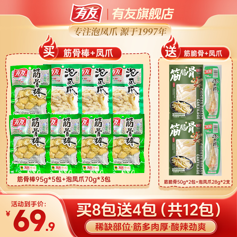 【全家福】有友泡椒鸡爪山椒凤爪筋骨棒蒜香鸡脚筋脆骨解馋小零食Z