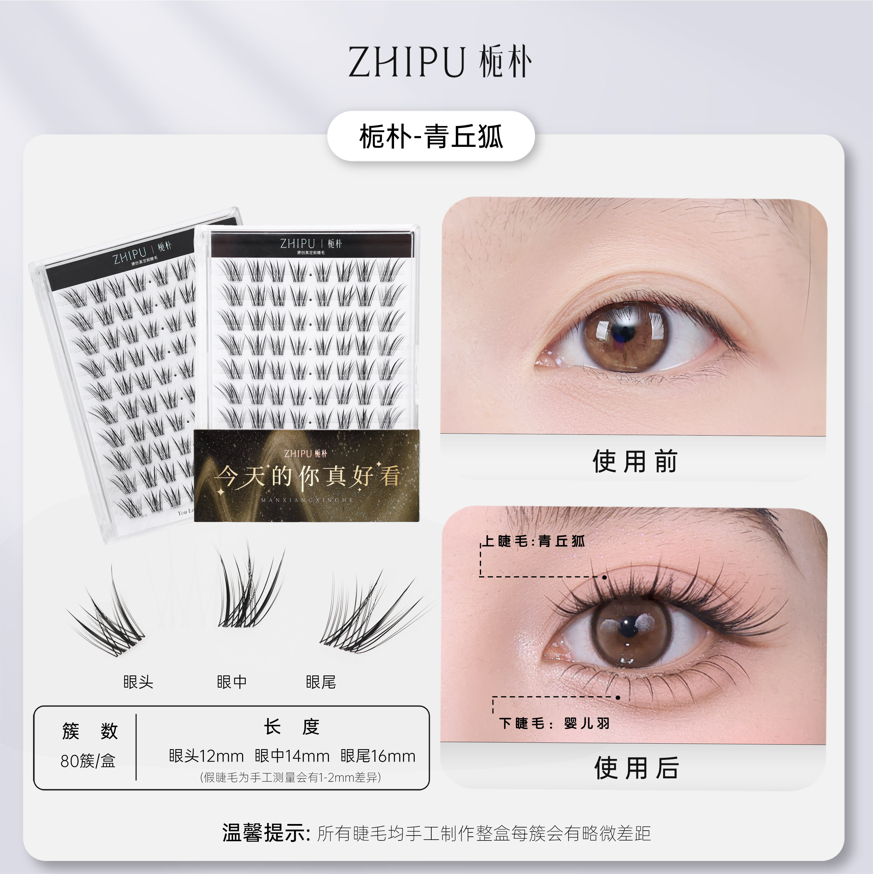 栀朴青丘狐假睫毛l高品质|无胶水|柔软纯手工斜飞分段自然假睫毛