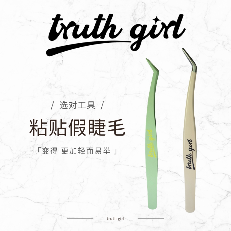 truth girl假睫毛镊子安全不扎肌肤新手称手必备好物工具