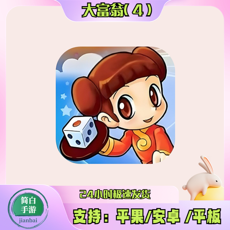 大富翁4fun 游戏