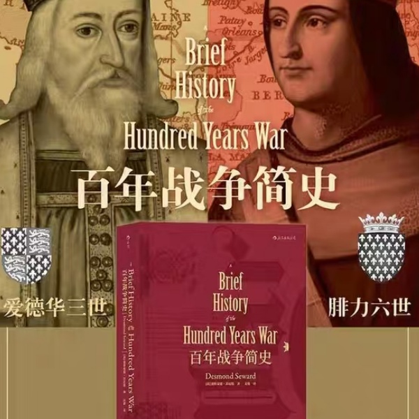 【汗青堂丛书013】百年战争简史