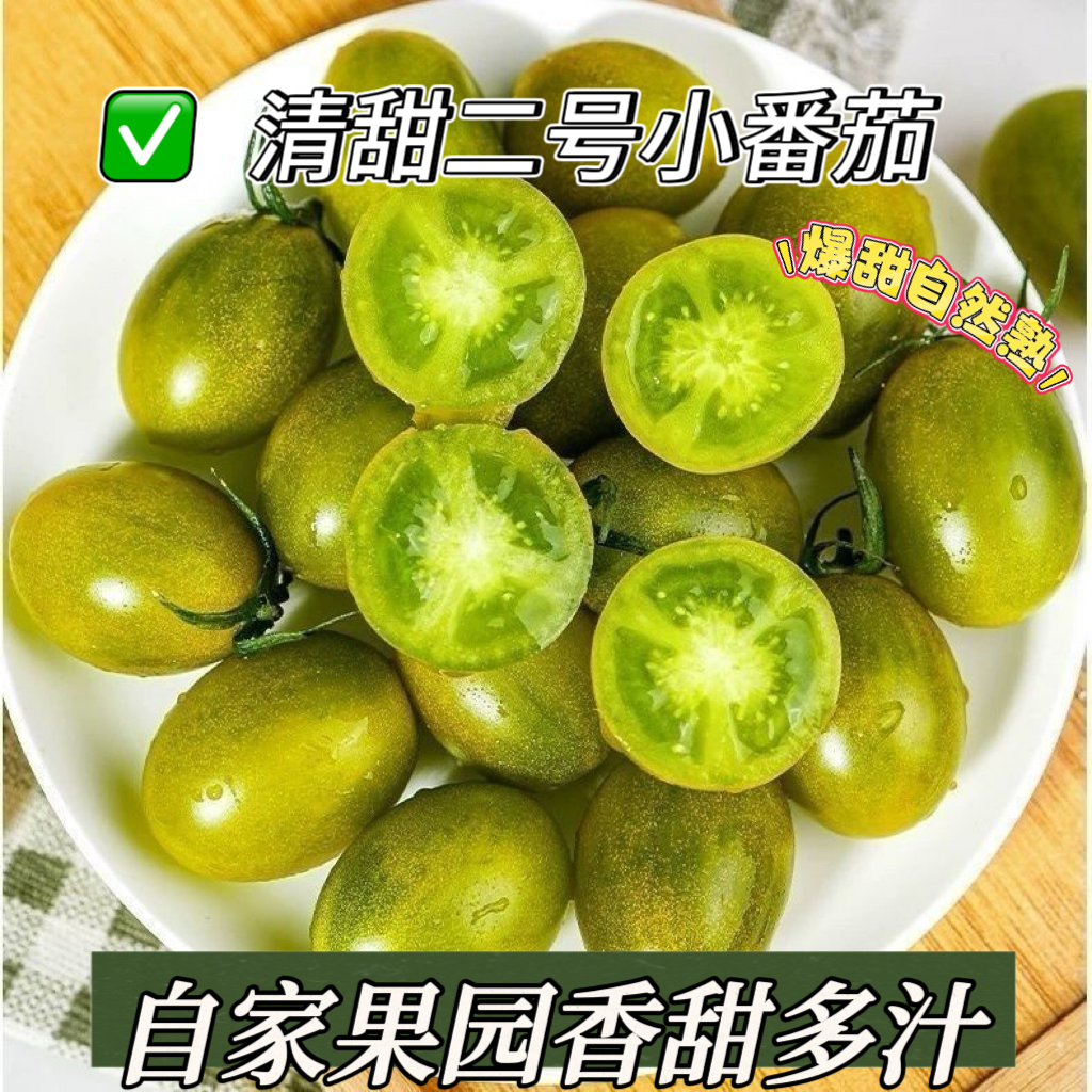 贺大姐青甜2号绿色小番茄颗颗爆汁口感爽顺丰包邮孕妇小孩