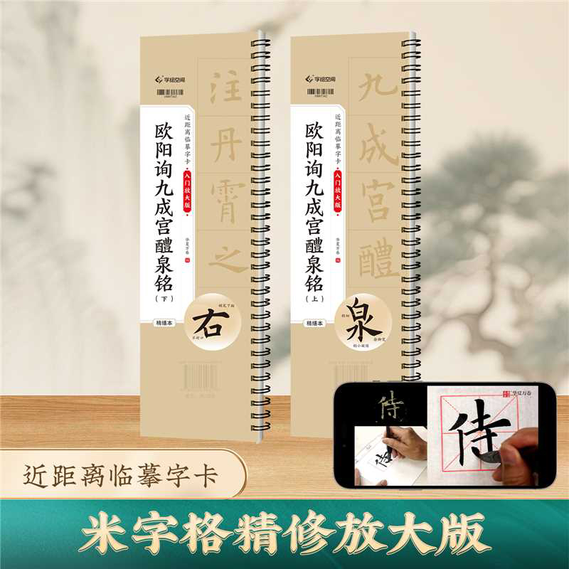 欧阳询九成宫临摹字帖上下册初学入门书法书籍字卡楷书赵孟頫