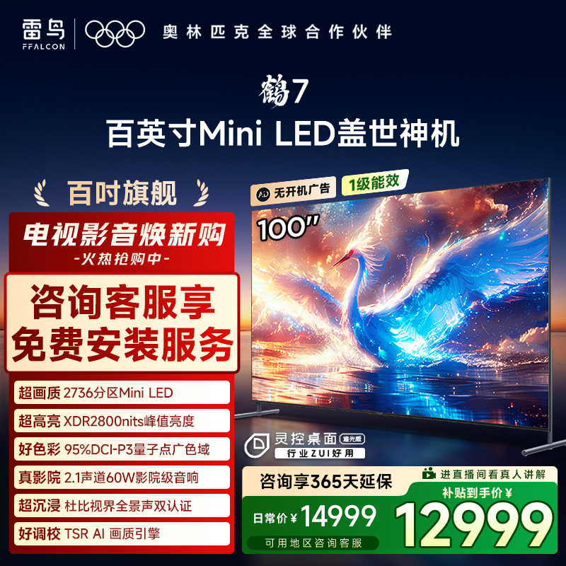 【爆款】雷鸟电视 100鹤7 25款 100英寸 MiniLED 高阶VA电视机