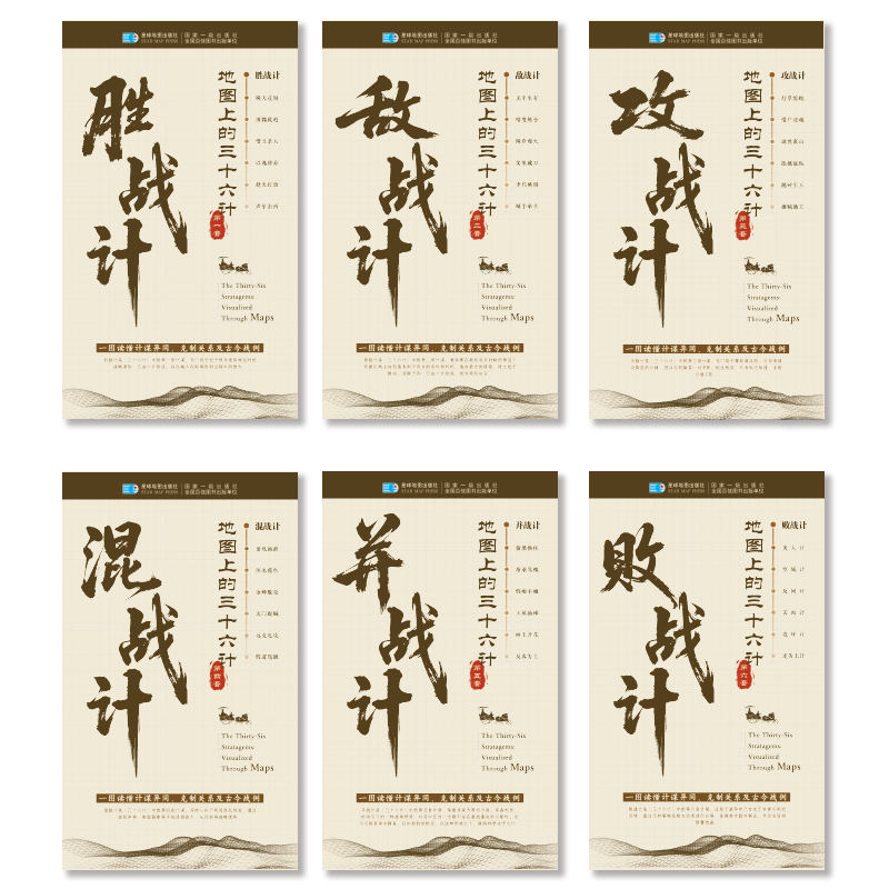 地图上的三十六计