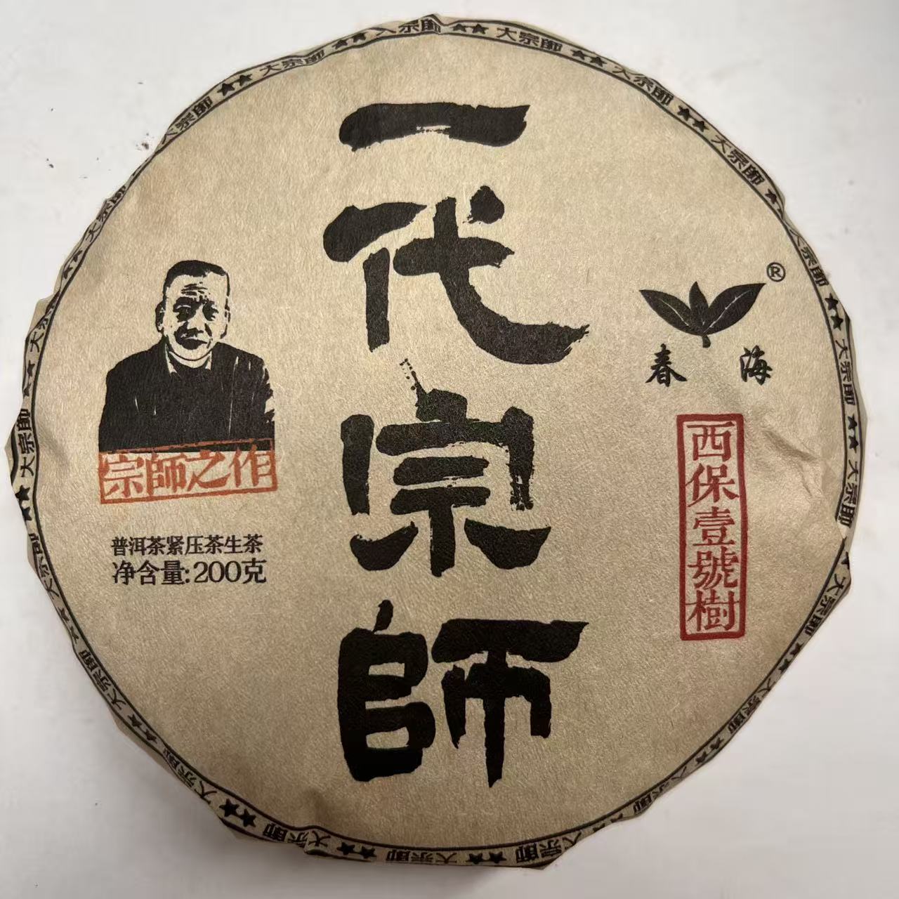 茶园世家涛哥专属CH一代宗师200g/饼生大叶种晒青毛茶（6月11日）