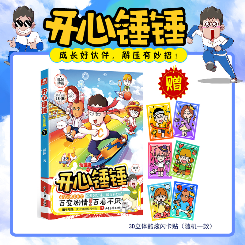 开心锤锤 动画版7