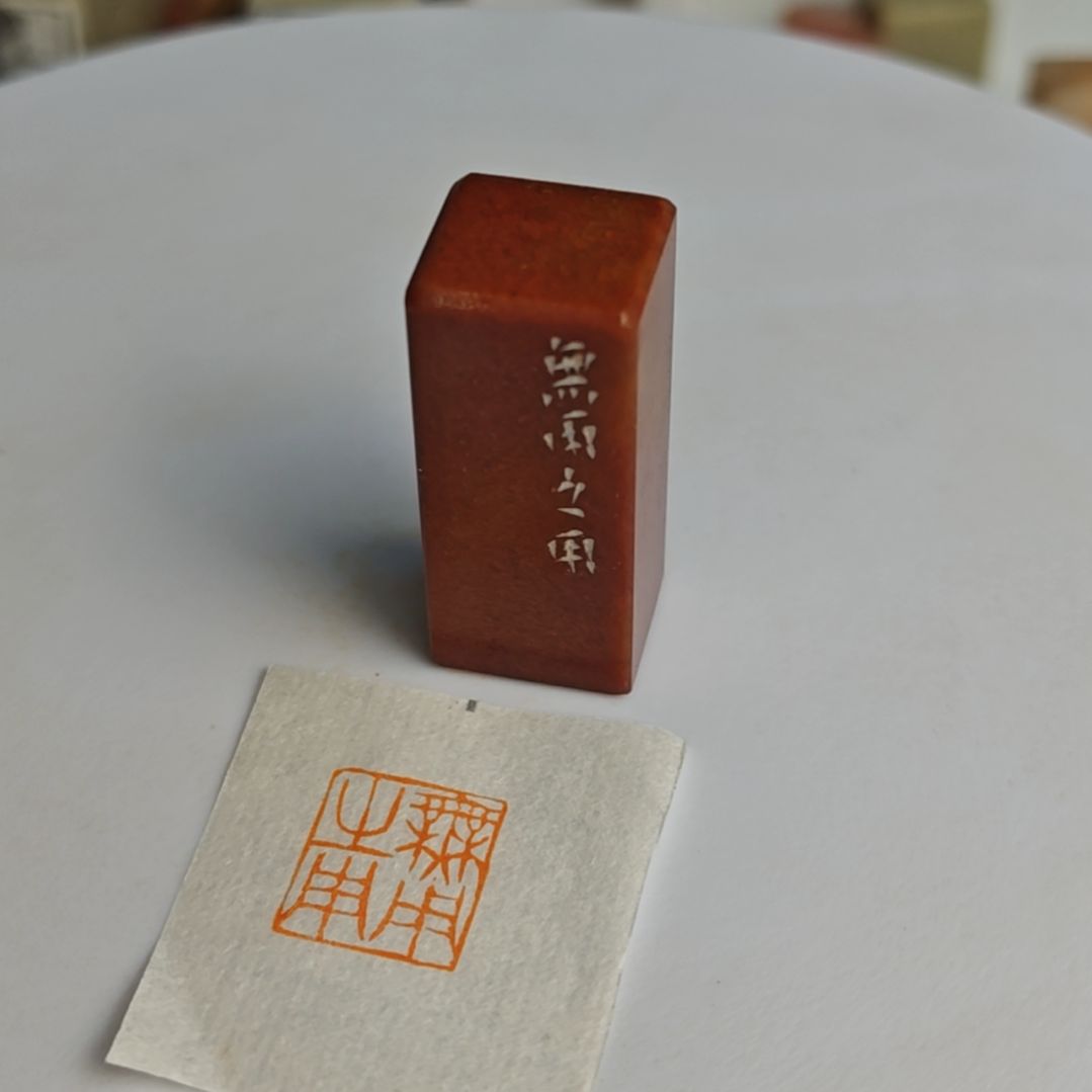 印石寿山石【无用之用】1.5*1/5