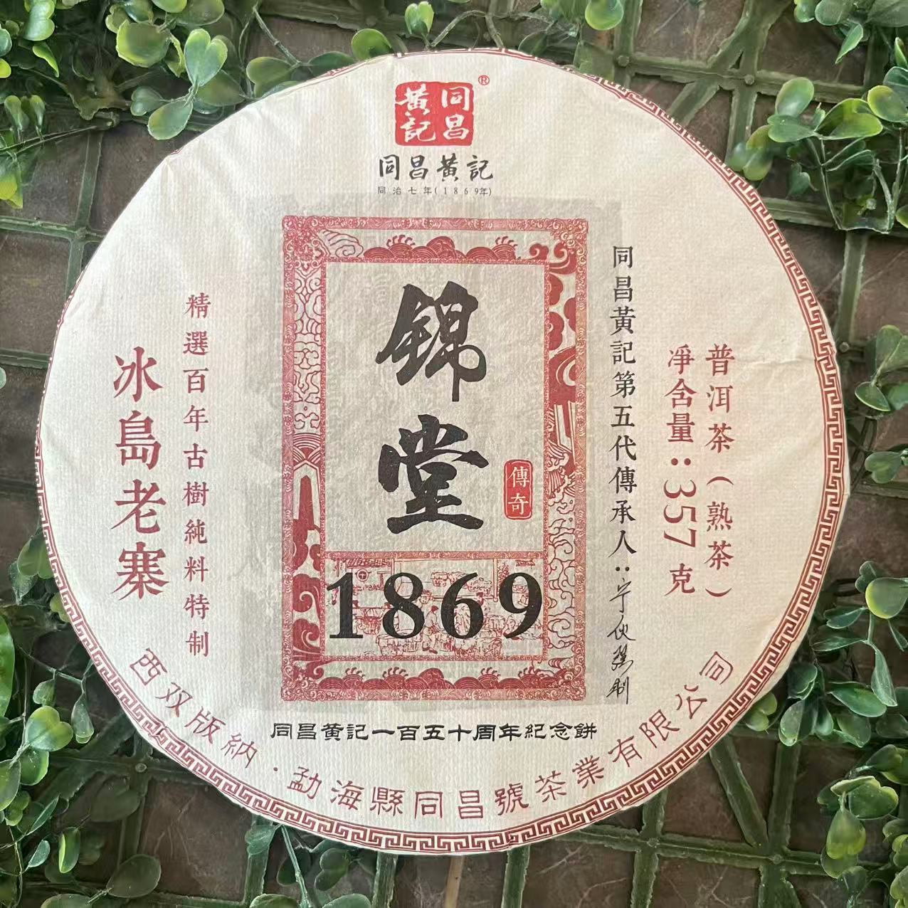 雨腾古茶 同C黄J“J堂1869”冰岛老寨普洱茶357g/饼 熟茶（12月31）