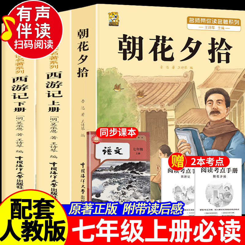 朝花夕拾西游记七年级上册必读课外书完整正版原著初一课外阅读书