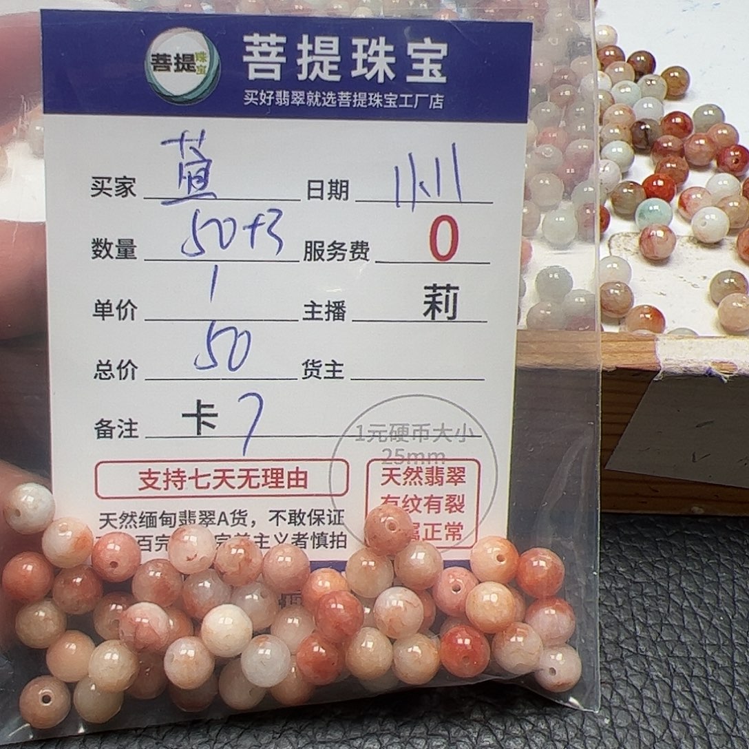 萱***萱翡翠散珠货主老年卡7