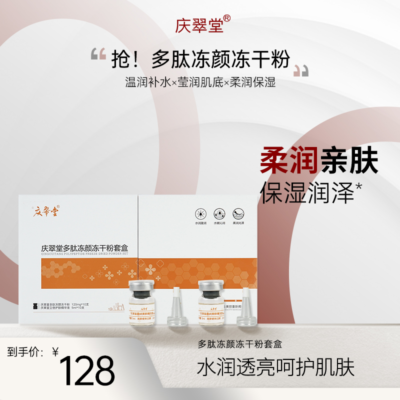 【庆翠堂】多肽冻颜冻干粉冻龄润泽亲肤护肤保湿焕亮嫩肤护理靓肤