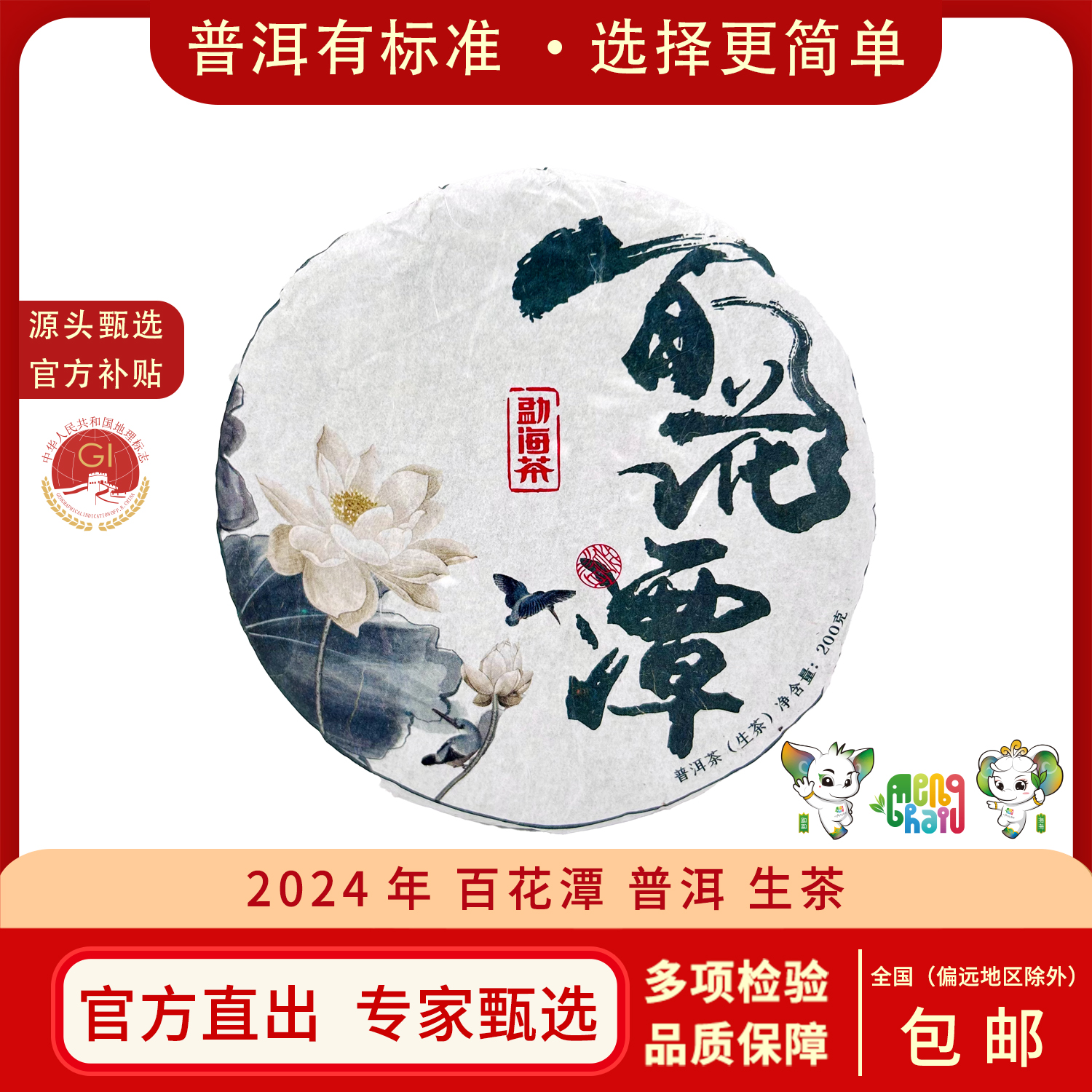 【官方直营】2024年 百花潭 普洱茶生茶饼茶 200克/饼 YC