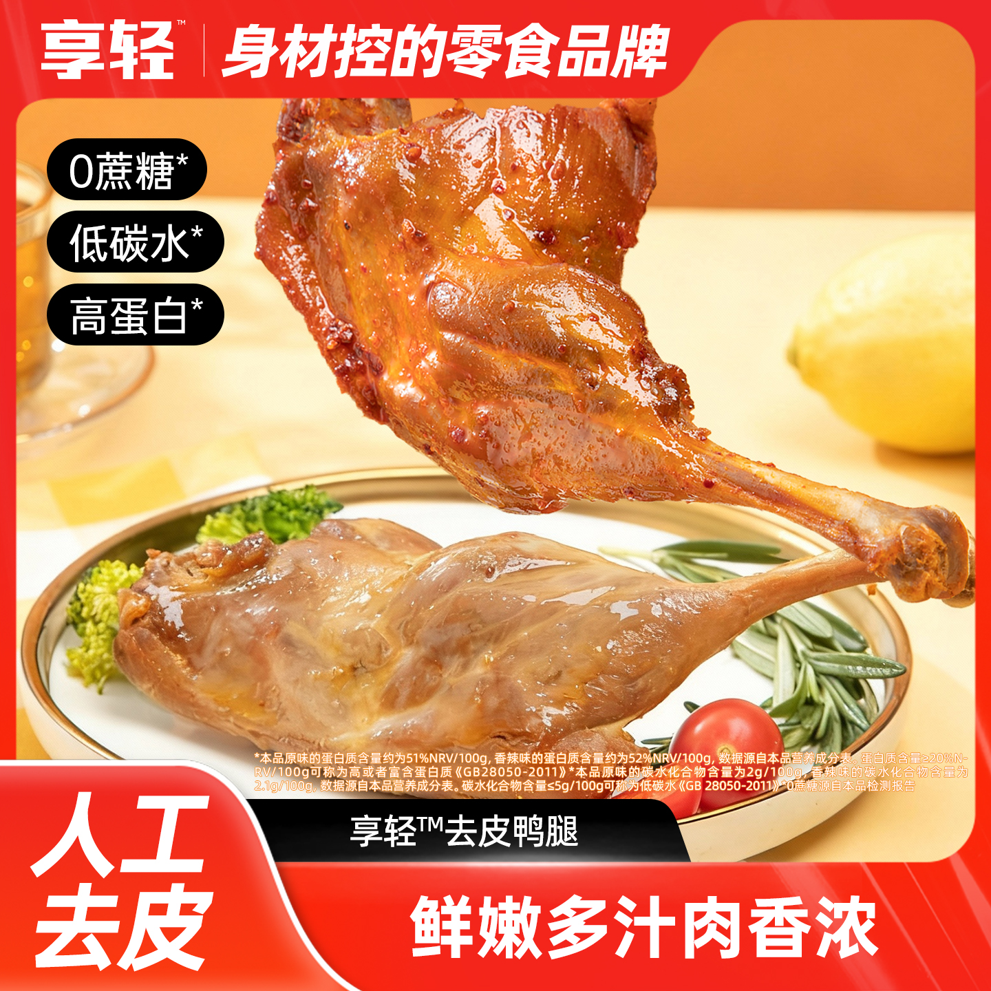 【享轻】去皮鸭腿开袋即食香辣大鸭腿卤味好吃的休闲零食夜宵办公室