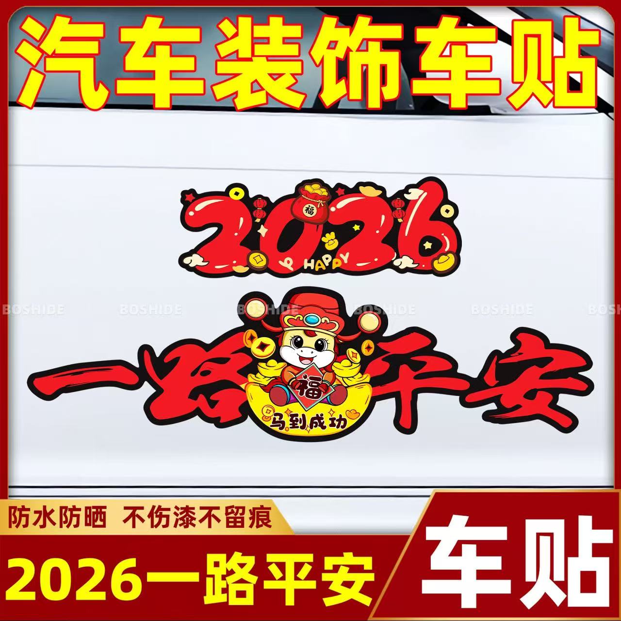AR2026年马年一路平安贴汽车身电动车春节划痕磁吸粘贴新年喜庆
