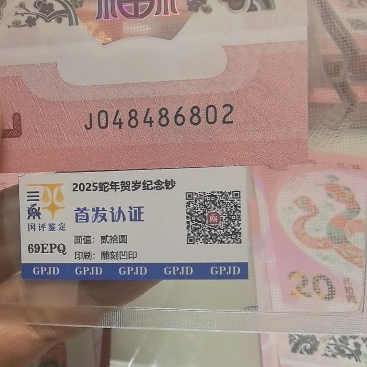 塑料蛇年生肖纪念钞全偶号6802