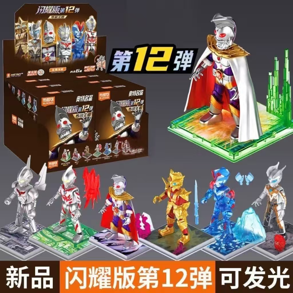 布鲁可奥特曼积木人闪耀版第12弹奥特之王赛罗拼装盲盒