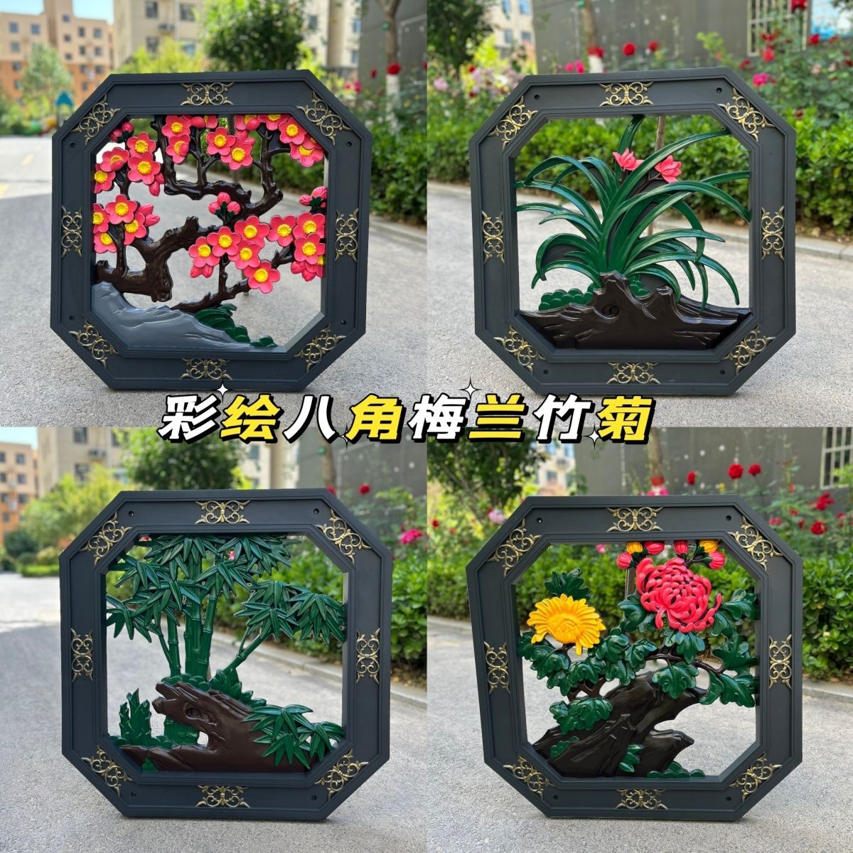 新款彩绘八角镂空塑料树脂梅兰竹菊装饰中式背景墙仿古庭院墙浮雕