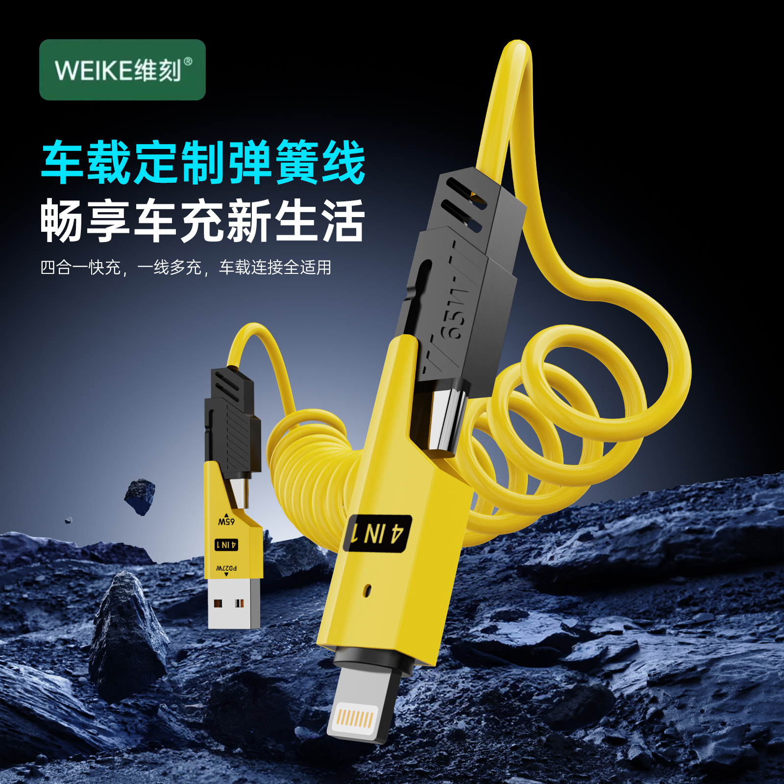 维刻四合一弹簧伸缩快充数据线适用苹果华为车载1.5米多功能通用