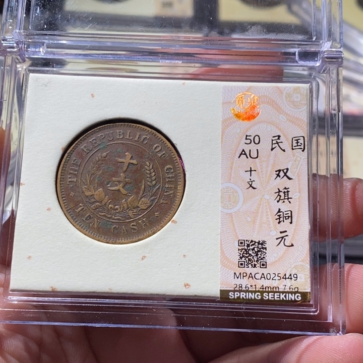 铜觅泉评级古钱币一枚 周浩