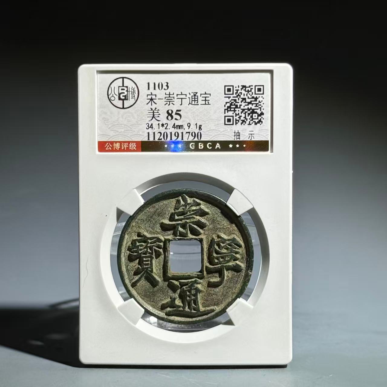 004 宋 崇宁通宝 抽示 1790