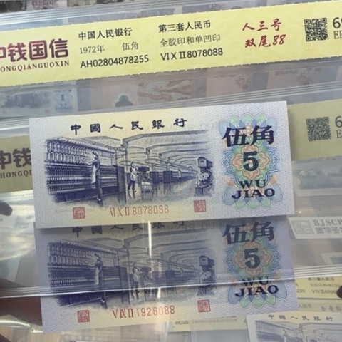 三版纺织五角两张普通