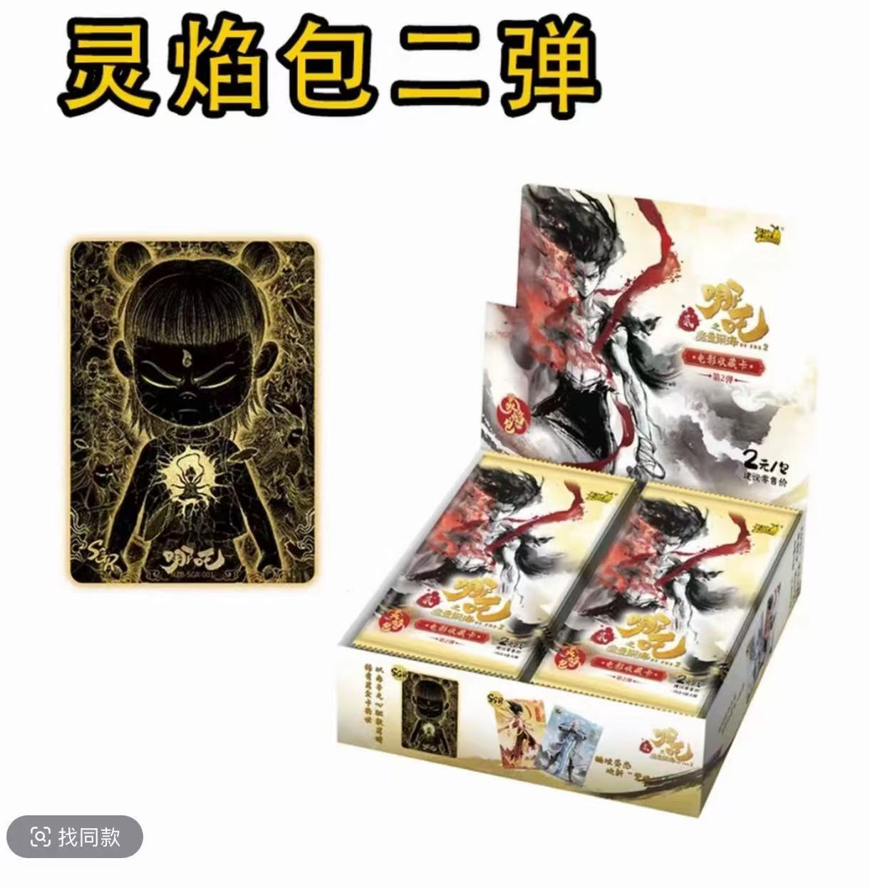 卡游哪吒之魔童闹海灵焰包第二弹   福袋