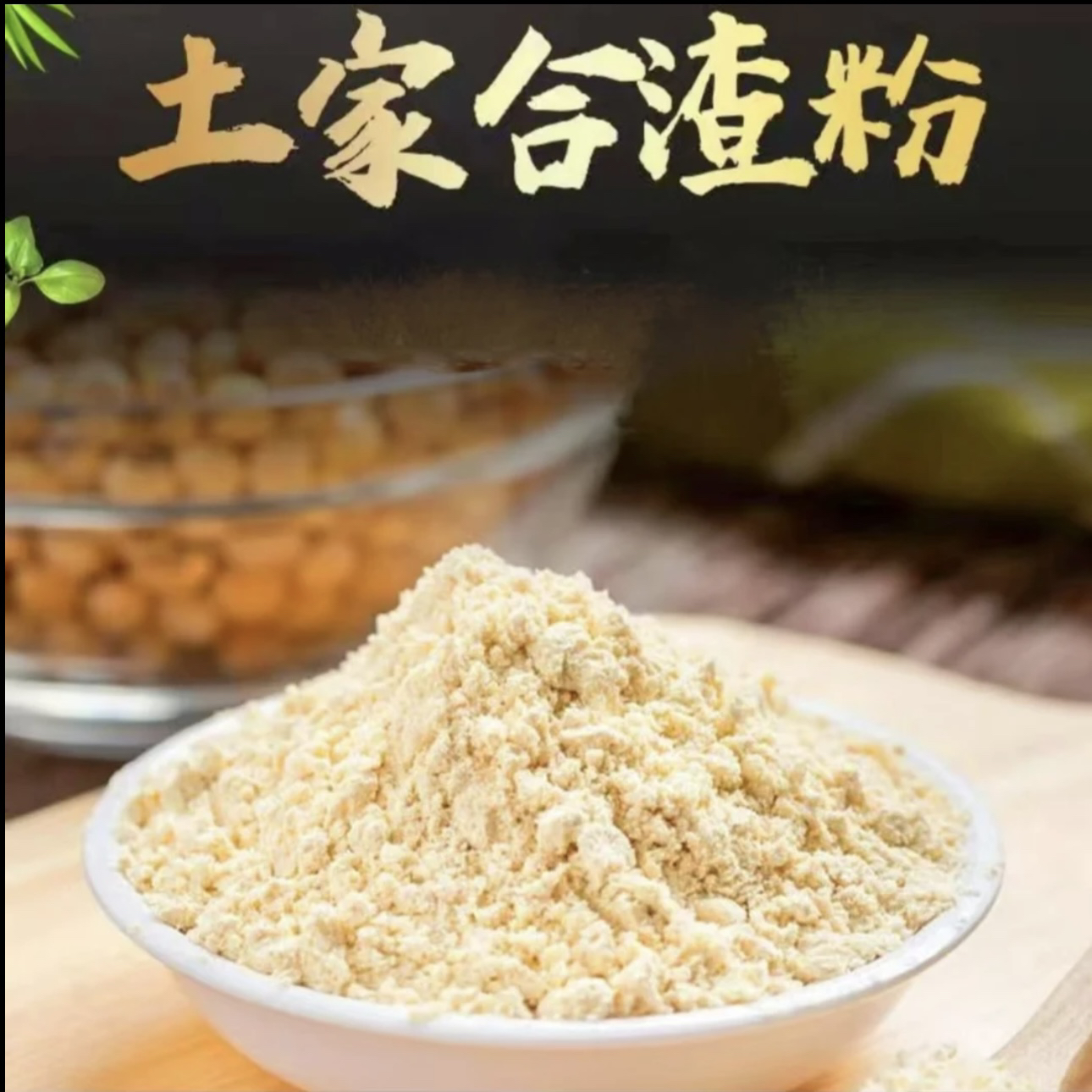 合渣粉家用富硒菜豆腐粉家用纯生黄豆粉袋装黄豆面渣豆腐粉做菜