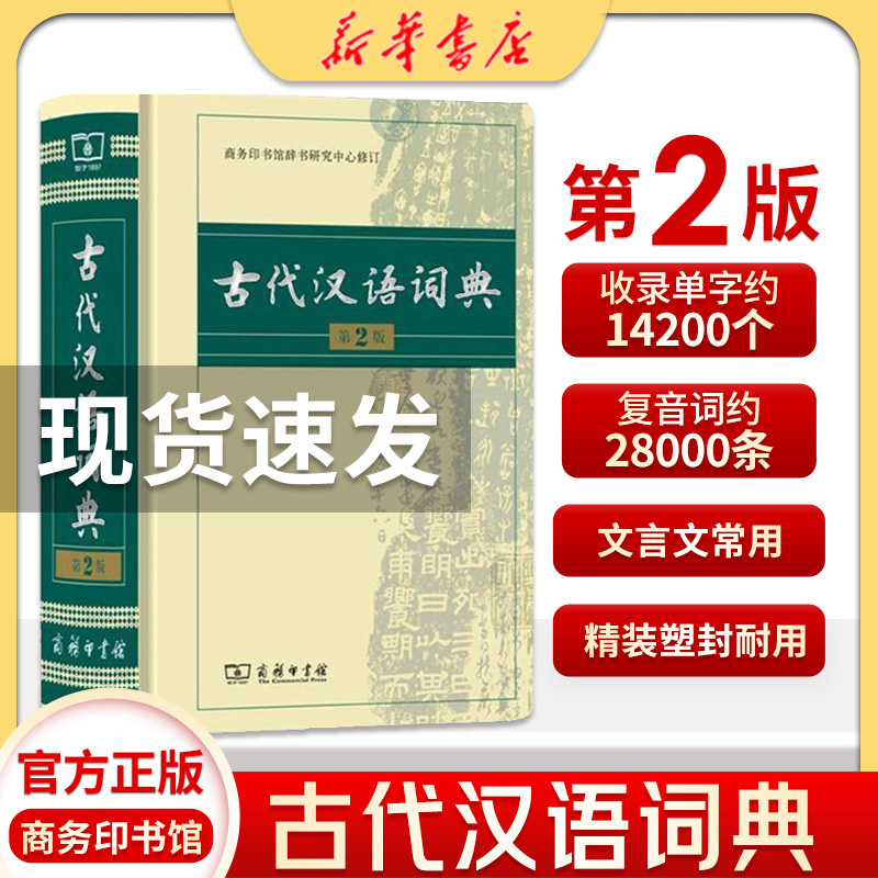 【新华书店正版】古代汉语词典第2版 商务印书馆 