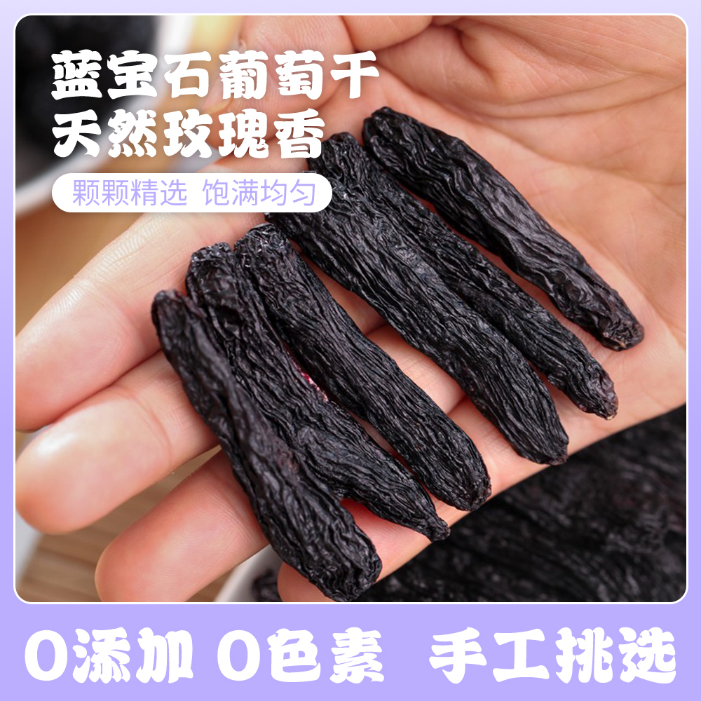 特级新疆蓝宝石葡萄干500g天然无添加零食特产美人指果干伊犁直邮