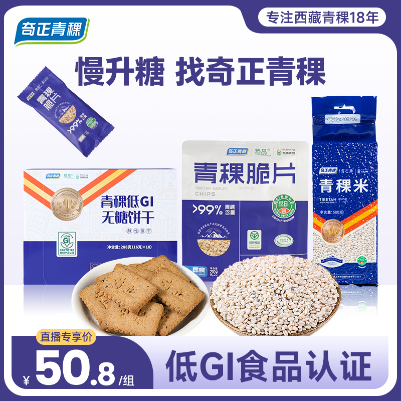 【低GI食品认证】奇正青稞脆片210g+青稞米500g+低GI无糖饼干